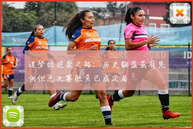 追梦的逆袭之路：历史翻盘虽有先例但总决赛胜负已成定局