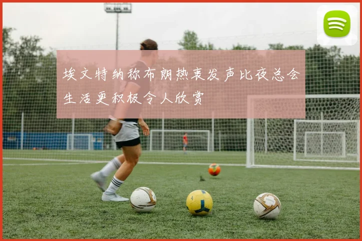 埃文特纳称布朗热衷发声比夜总会生活更积极令人欣赏