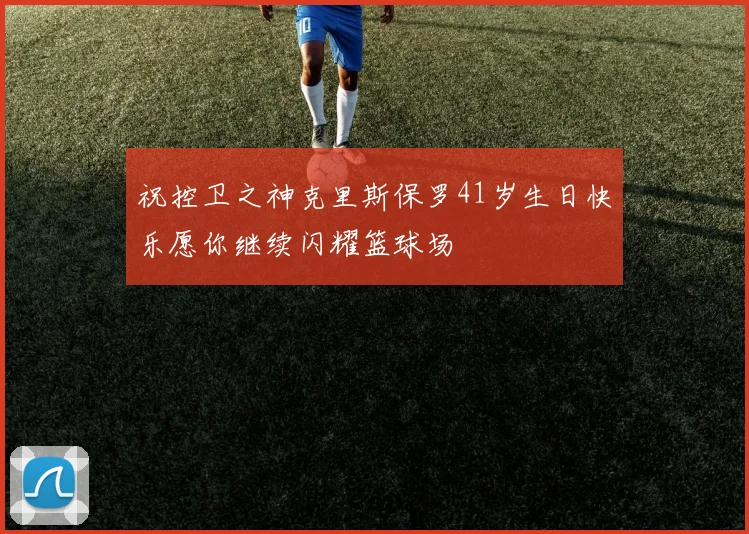 祝控卫之神克里斯保罗41岁生日快乐愿你继续闪耀篮球场