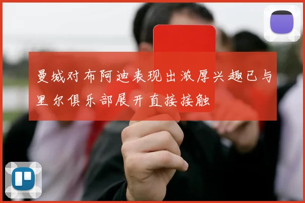 曼城对布阿迪表现出浓厚兴趣已与里尔俱乐部展开直接接触