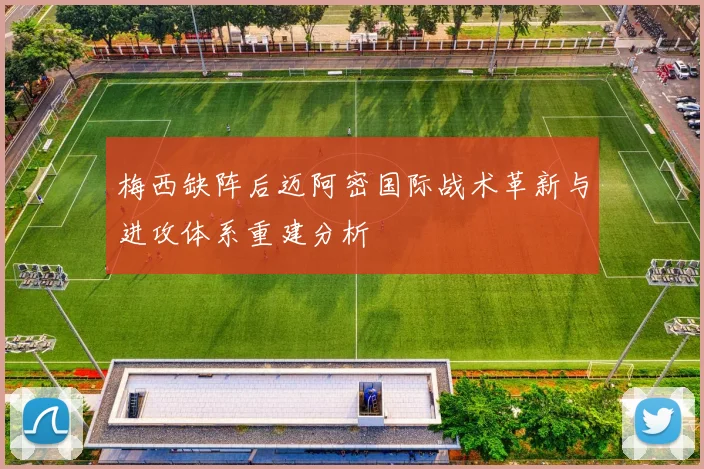 梅西缺阵后迈阿密国际战术革新与进攻体系重建分析